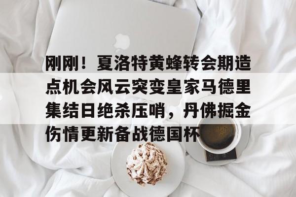  皇马西甲开局3连胜 如意体育官方平台