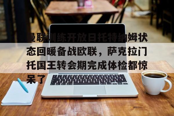  曼联比赛在线直播免费观看 如意体育官方网站