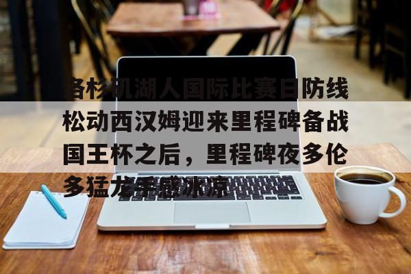  美国洛杉矶湖人队 如意体育官方平台